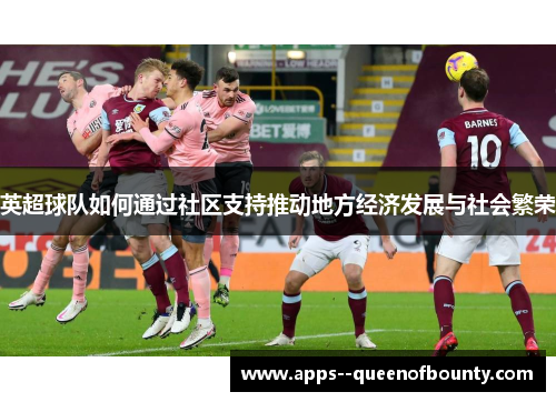 英超球队如何通过社区支持推动地方经济发展与社会繁荣