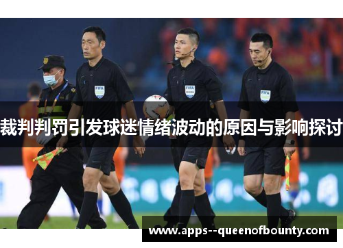 裁判判罚引发球迷情绪波动的原因与影响探讨