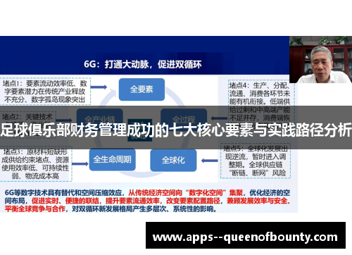 足球俱乐部财务管理成功的七大核心要素与实践路径分析