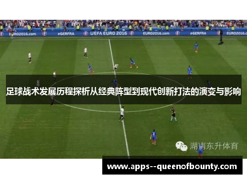 足球战术发展历程探析从经典阵型到现代创新打法的演变与影响