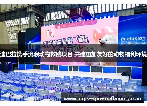 迪巴拉携手流浪动物救助项目 共建更加友好的动物福利环境