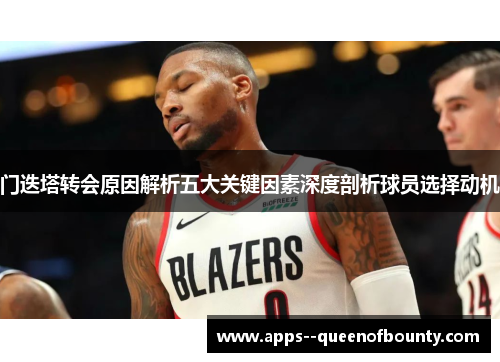 门迭塔转会原因解析五大关键因素深度剖析球员选择动机
