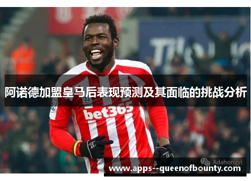 阿诺德加盟皇马后表现预测及其面临的挑战分析