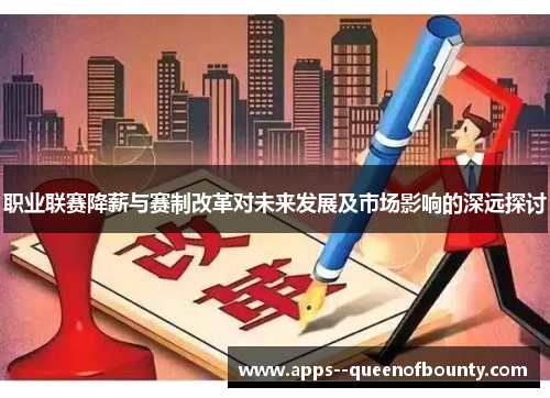 职业联赛降薪与赛制改革对未来发展及市场影响的深远探讨