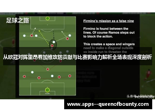 从欧冠对阵里昂看加维攻防贡献与比赛影响力解析全场表现深度剖析