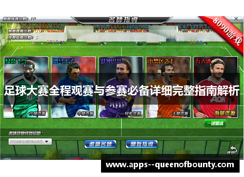 足球大赛全程观赛与参赛必备详细完整指南解析