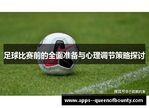 足球比赛前的全面准备与心理调节策略探讨