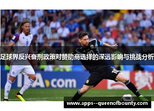 足球界反兴奋剂政策对赞助商选择的深远影响与挑战分析