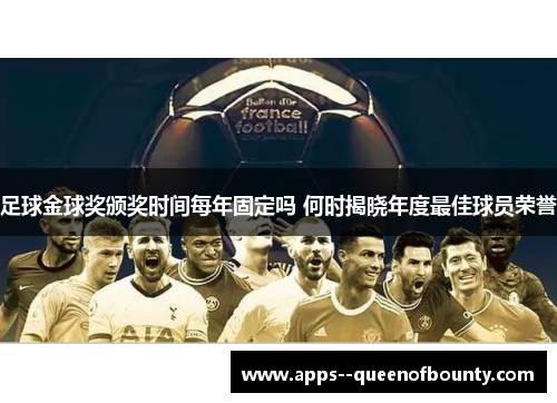 足球金球奖颁奖时间每年固定吗 何时揭晓年度最佳球员荣誉