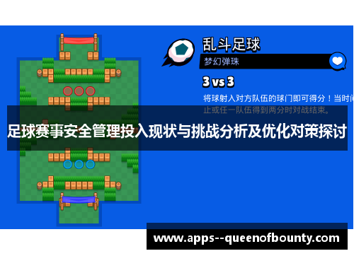 足球赛事安全管理投入现状与挑战分析及优化对策探讨