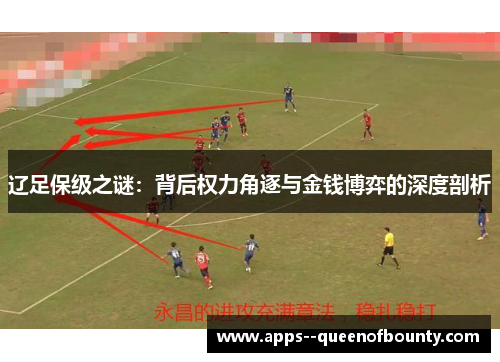 辽足保级之谜：背后权力角逐与金钱博弈的深度剖析