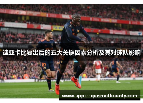 迪亚卡比复出后的五大关键因素分析及其对球队影响