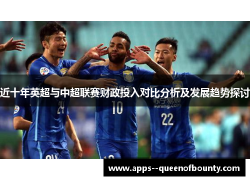 近十年英超与中超联赛财政投入对比分析及发展趋势探讨