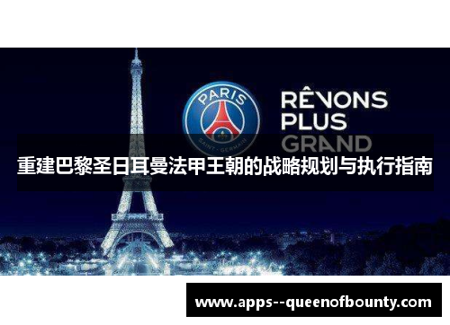 重建巴黎圣日耳曼法甲王朝的战略规划与执行指南