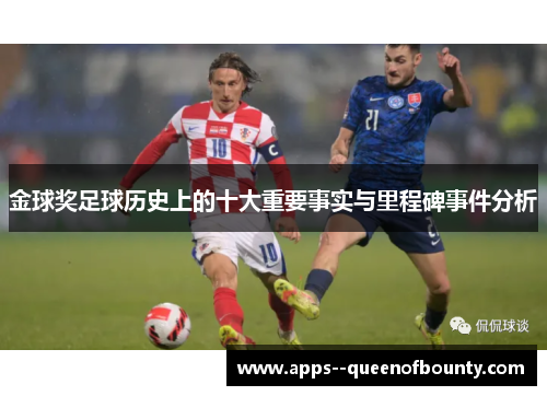 金球奖足球历史上的十大重要事实与里程碑事件分析