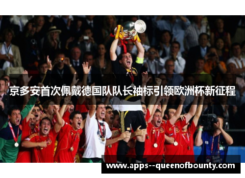京多安首次佩戴德国队队长袖标引领欧洲杯新征程