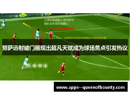 努萨远射破门展现出超凡天赋成为球场焦点引发热议