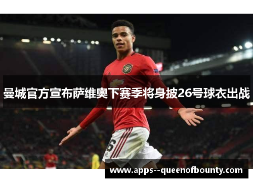 曼城官方宣布萨维奥下赛季将身披26号球衣出战