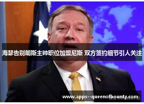 海瑟告别朗斯主帅职位加盟尼斯 双方签约细节引人关注