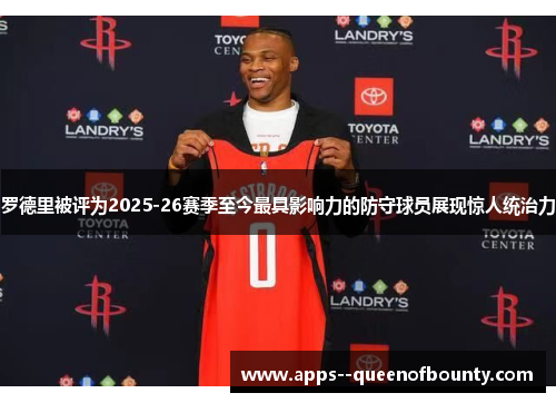 罗德里被评为2025-26赛季至今最具影响力的防守球员展现惊人统治力