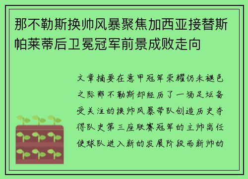 那不勒斯换帅风暴聚焦加西亚接替斯帕莱蒂后卫冕冠军前景成败走向