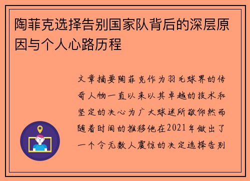 陶菲克选择告别国家队背后的深层原因与个人心路历程