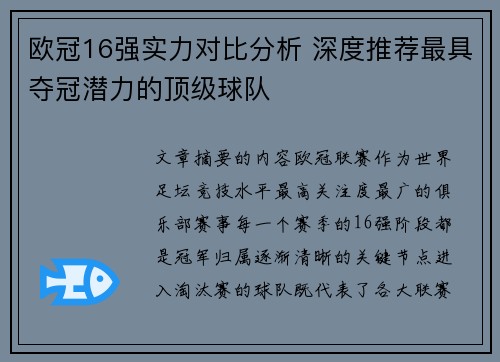 欧冠16强实力对比分析 深度推荐最具夺冠潜力的顶级球队