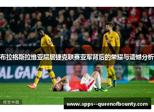 布拉格斯拉维亚屈居捷克联赛亚军背后的荣耀与遗憾分析