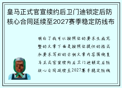 皇马正式官宣续约后卫门迪锁定后防核心合同延续至2027赛季稳定防线布局