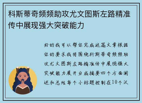 科斯蒂奇频频助攻尤文图斯左路精准传中展现强大突破能力