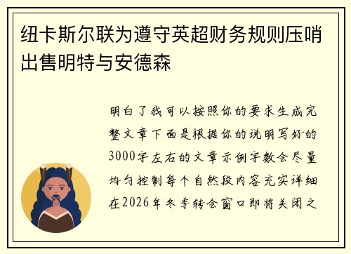 纽卡斯尔联为遵守英超财务规则压哨出售明特与安德森
