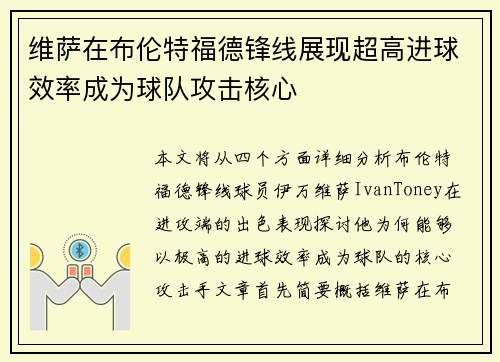 维萨在布伦特福德锋线展现超高进球效率成为球队攻击核心