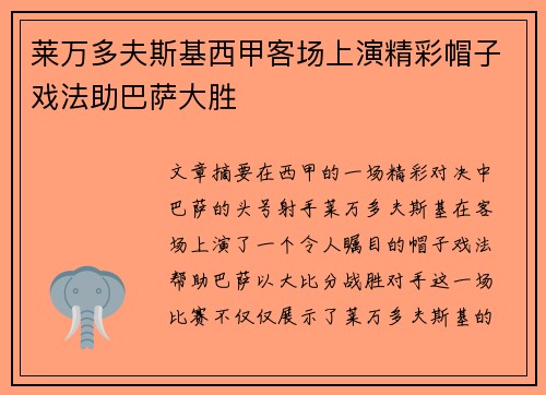 莱万多夫斯基西甲客场上演精彩帽子戏法助巴萨大胜