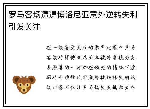 罗马客场遭遇博洛尼亚意外逆转失利引发关注