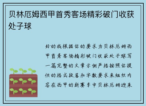 贝林厄姆西甲首秀客场精彩破门收获处子球