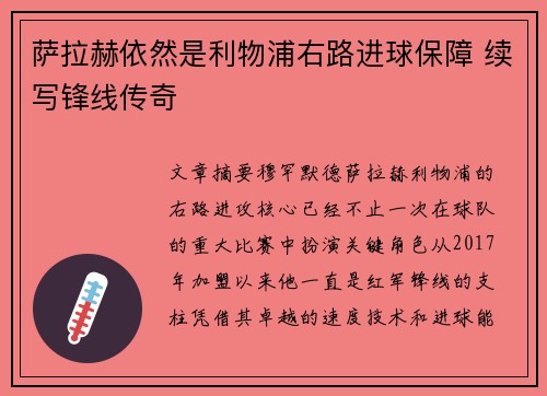 萨拉赫依然是利物浦右路进球保障 续写锋线传奇