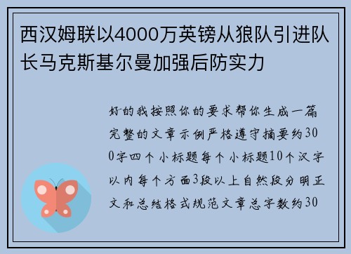 西汉姆联以4000万英镑从狼队引进队长马克斯基尔曼加强后防实力