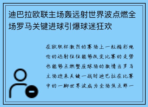 迪巴拉欧联主场轰远射世界波点燃全场罗马关键进球引爆球迷狂欢
