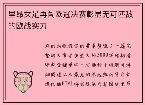 里昂女足再闯欧冠决赛彰显无可匹敌的欧战实力