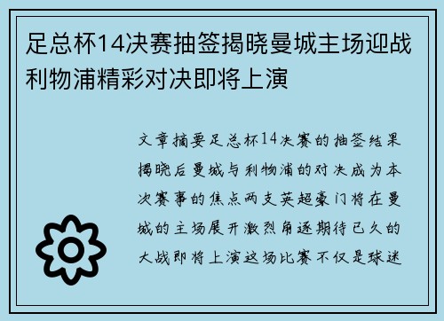 足总杯14决赛抽签揭晓曼城主场迎战利物浦精彩对决即将上演
