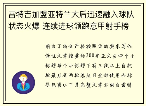雷特吉加盟亚特兰大后迅速融入球队状态火爆 连续进球领跑意甲射手榜