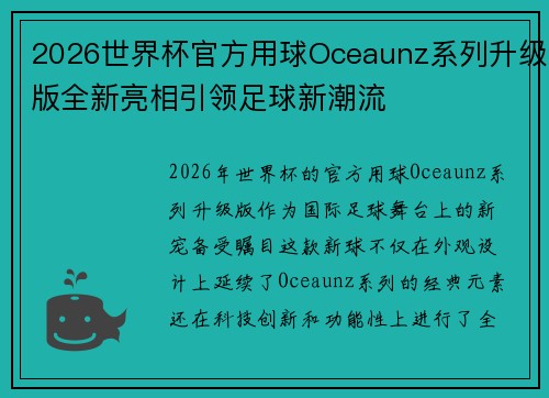 2026世界杯官方用球Oceaunz系列升级版全新亮相引领足球新潮流
