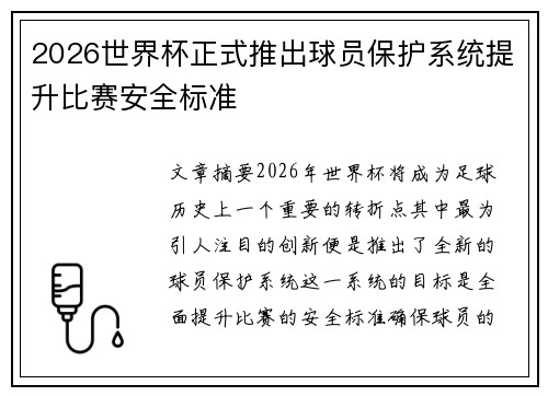 2026世界杯正式推出球员保护系统提升比赛安全标准