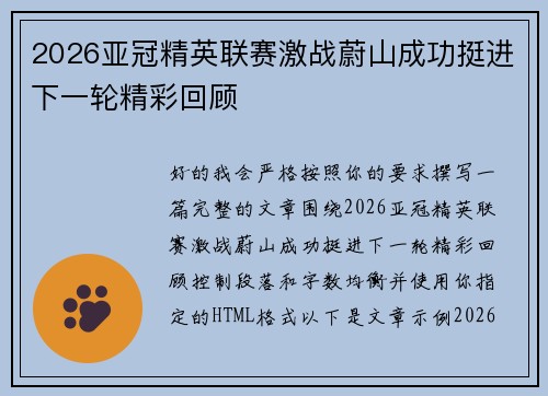 2026亚冠精英联赛激战蔚山成功挺进下一轮精彩回顾