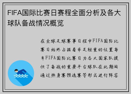 FIFA国际比赛日赛程全面分析及各大球队备战情况概览