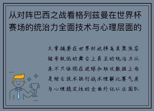 从对阵巴西之战看格列兹曼在世界杯赛场的统治力全面技术与心理层面的解析