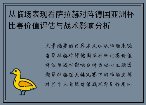 从临场表现看萨拉赫对阵德国亚洲杯比赛价值评估与战术影响分析