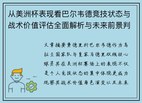 从美洲杯表现看巴尔韦德竞技状态与战术价值评估全面解析与未来前景判断