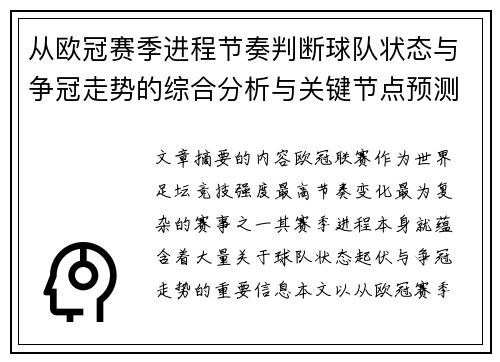 从欧冠赛季进程节奏判断球队状态与争冠走势的综合分析与关键节点预测