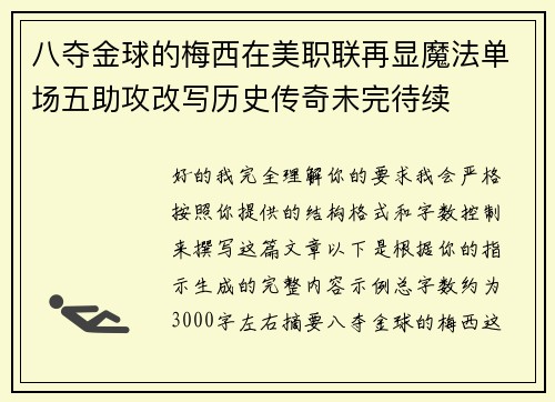八夺金球的梅西在美职联再显魔法单场五助攻改写历史传奇未完待续